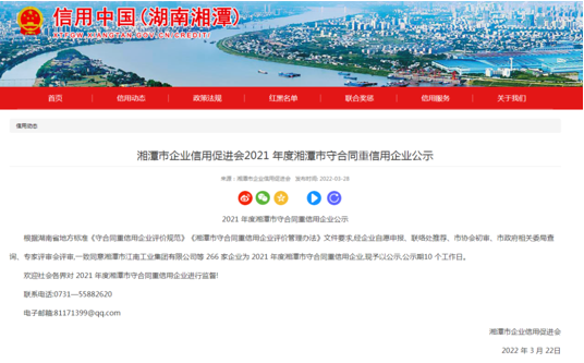 湘潭市公示一批2021年度守合同重信用企业