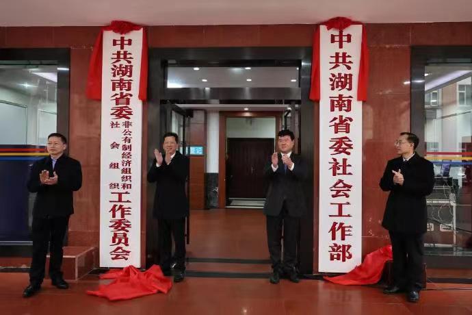 湖南省委社会工作部等3个新组建部门挂牌